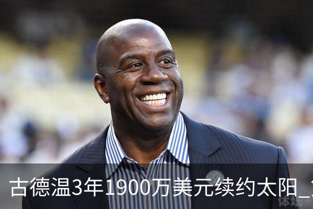 古德温3年1900万美元续约太阳 第3年为球员选项