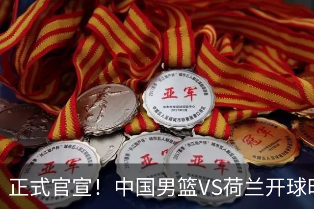 正式官宣！中国男篮VS荷兰开球时间敲定，央视直播，郭士强争胜