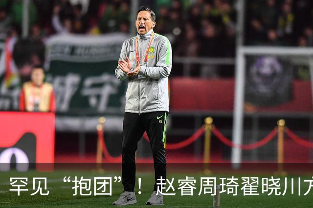 罕见“抱团”！赵睿周琦翟晓川方硕均是19年李楠任国家队主帅期间主力